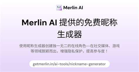 昵稱|Merlin AI 提供的免费昵称生成器